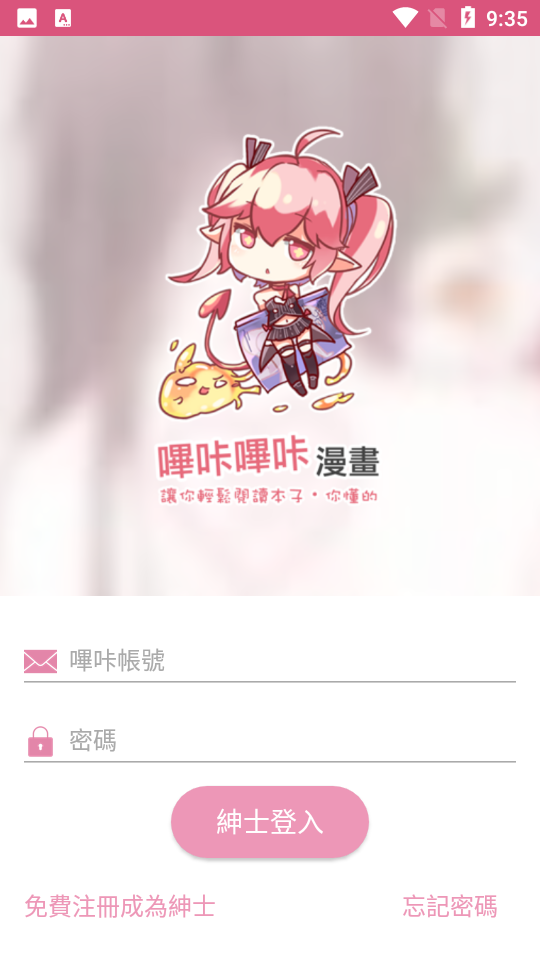 哔咔哔咔漫画登录界面